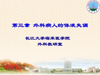 外科病人的体液失调2学时