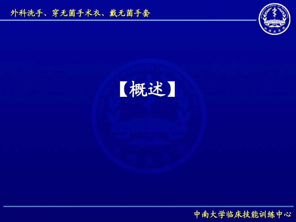 外科洗手穿无菌手术衣戴无菌手套_第3页