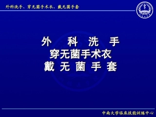 外科洗手穿无菌手术衣戴无菌手套
