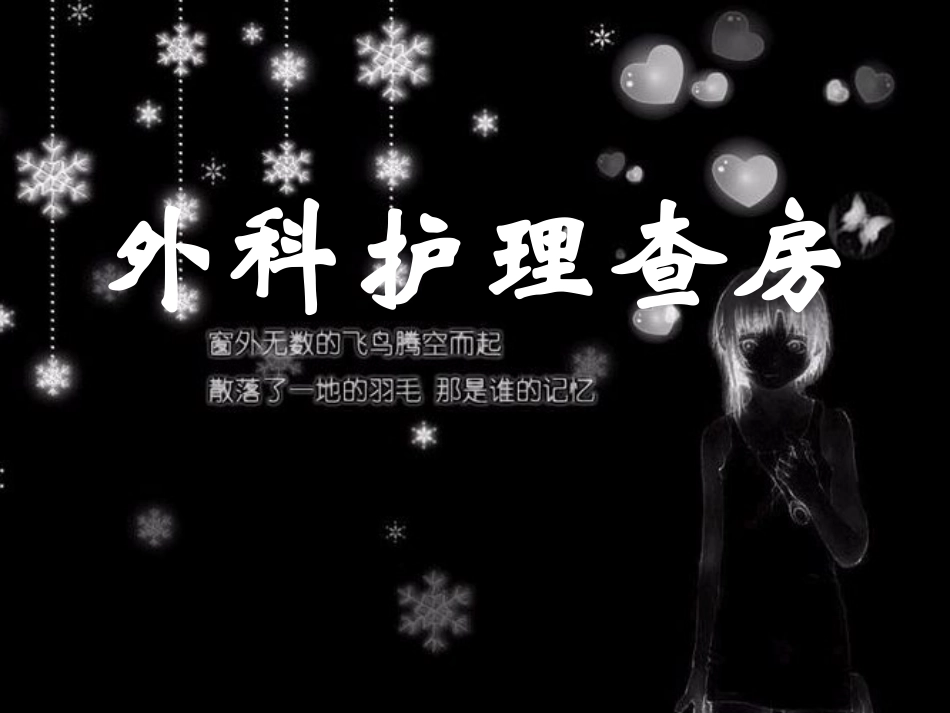 外科查房ppt_第1页