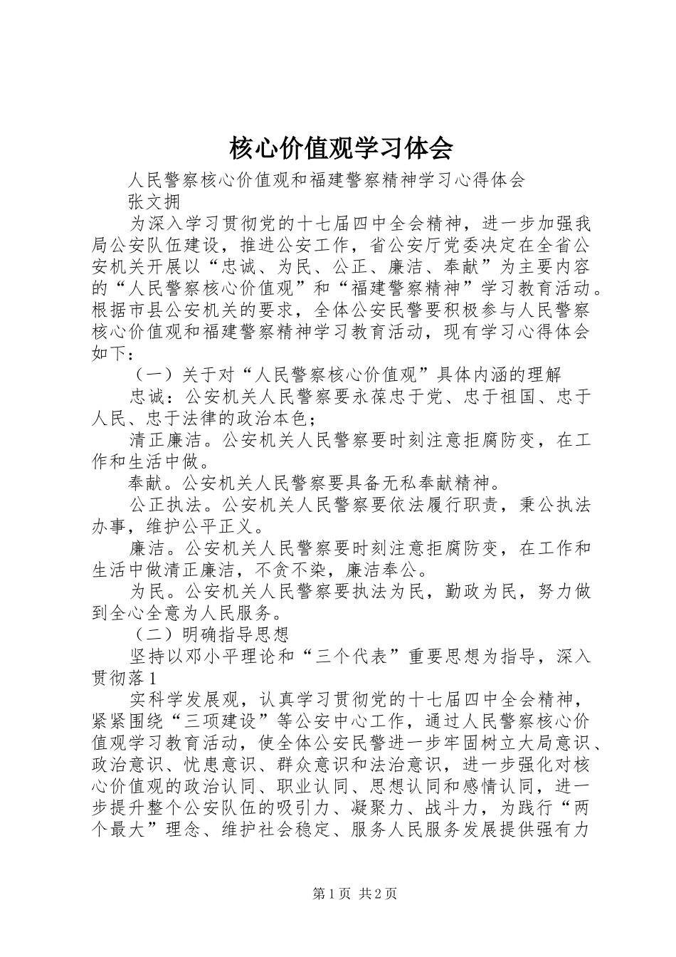 核心价值观学习体会_1_第1页