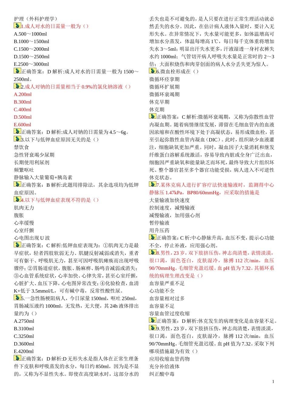 外科护理测试试题_第1页