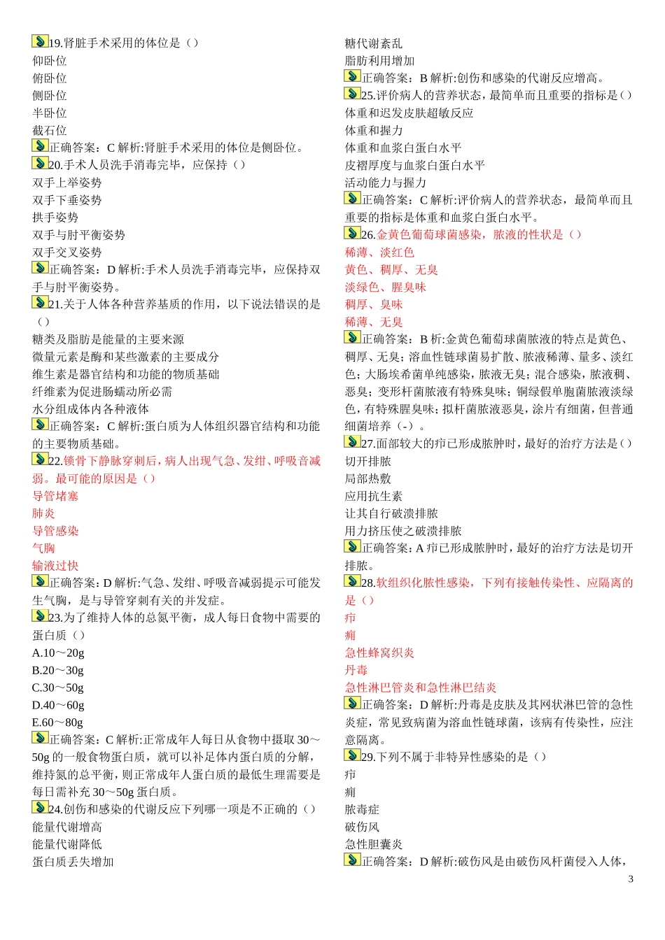 外科护理测试试题_第3页