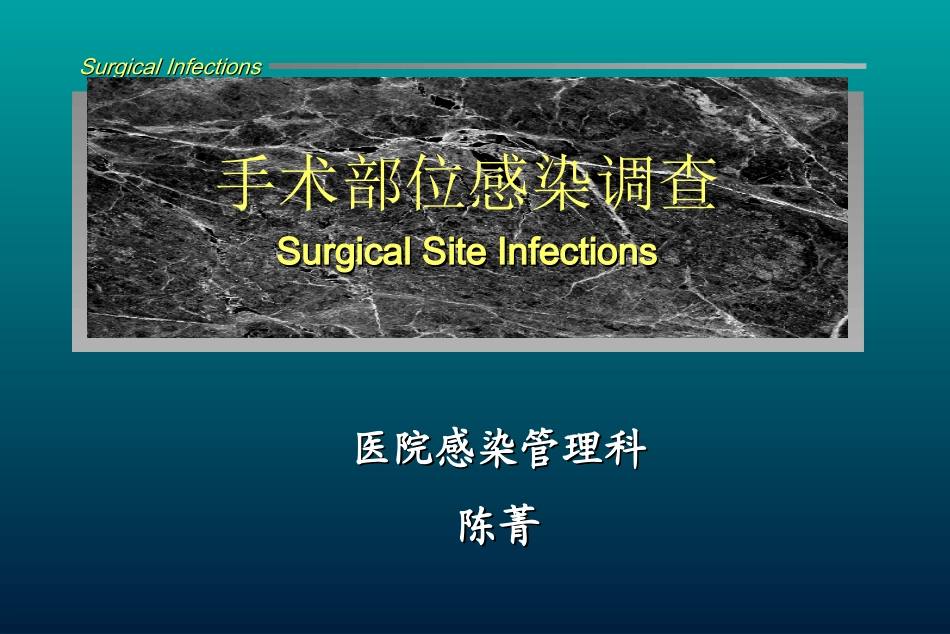 外科手术部位感染调查(院内)要领_第1页