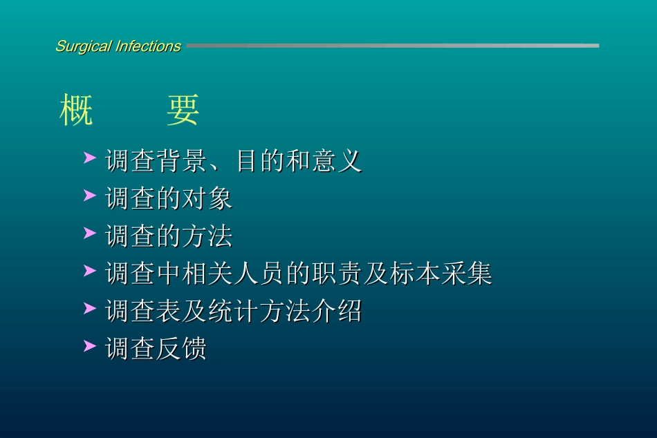 外科手术部位感染调查(院内)要领_第2页