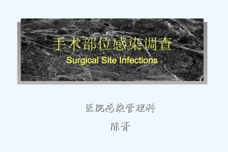 外科手术部位感染调查(院内)