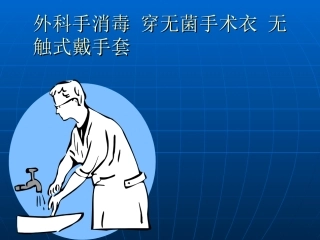 外科手消毒-穿手术衣-戴手套