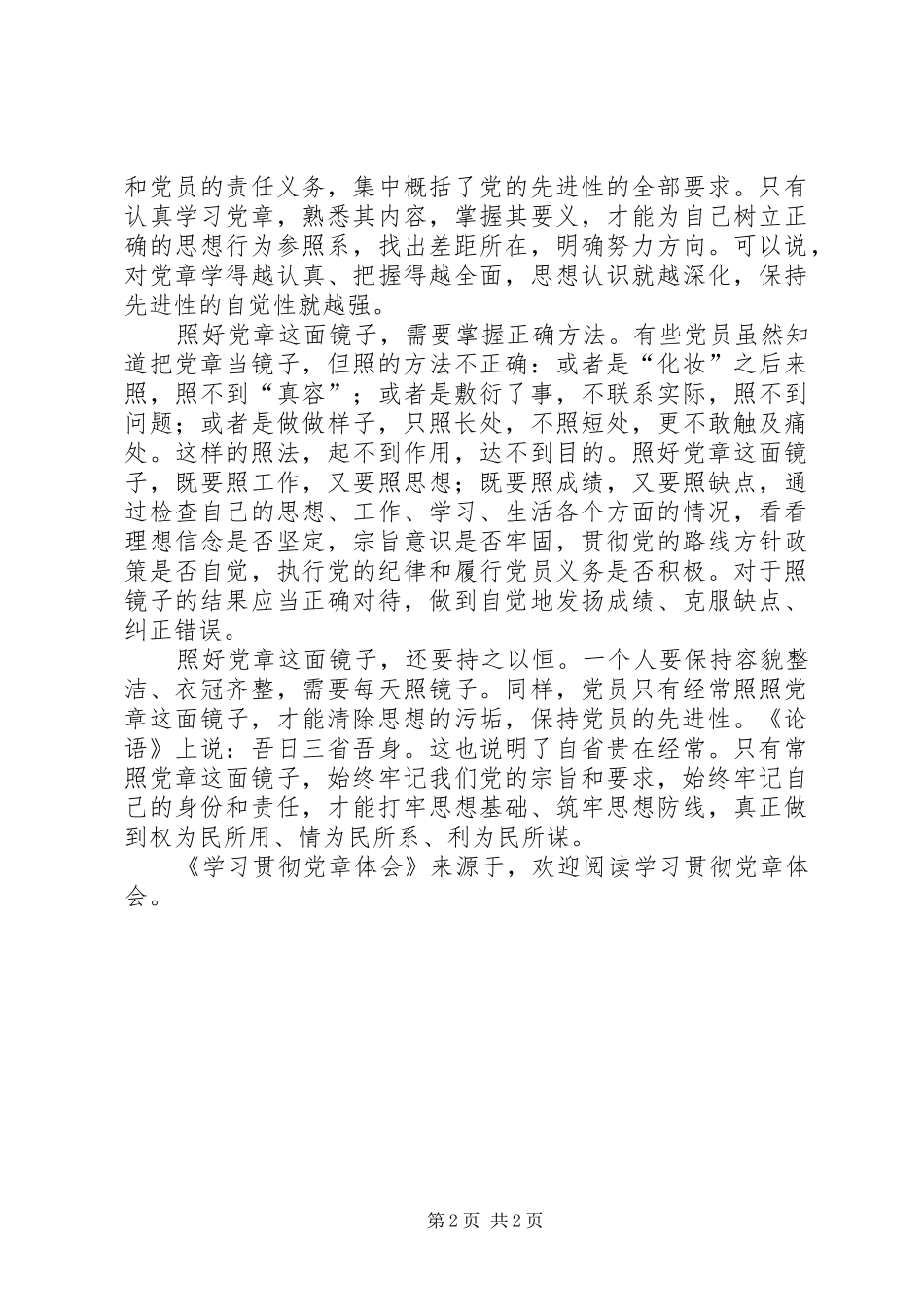 学习贯彻党章体会_第2页