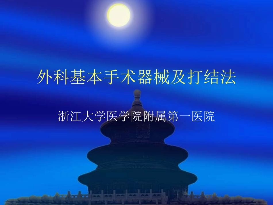外科手术器械与打结_第1页