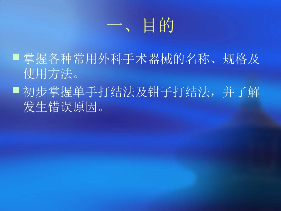外科手术器械与打结_第2页