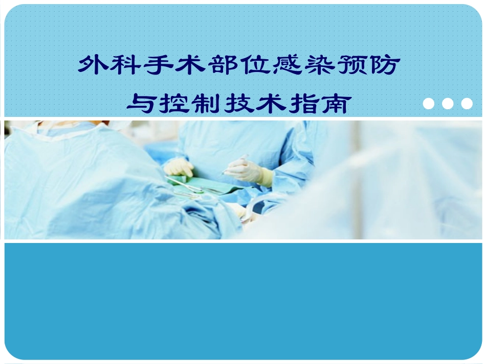 外科手术感染_第1页