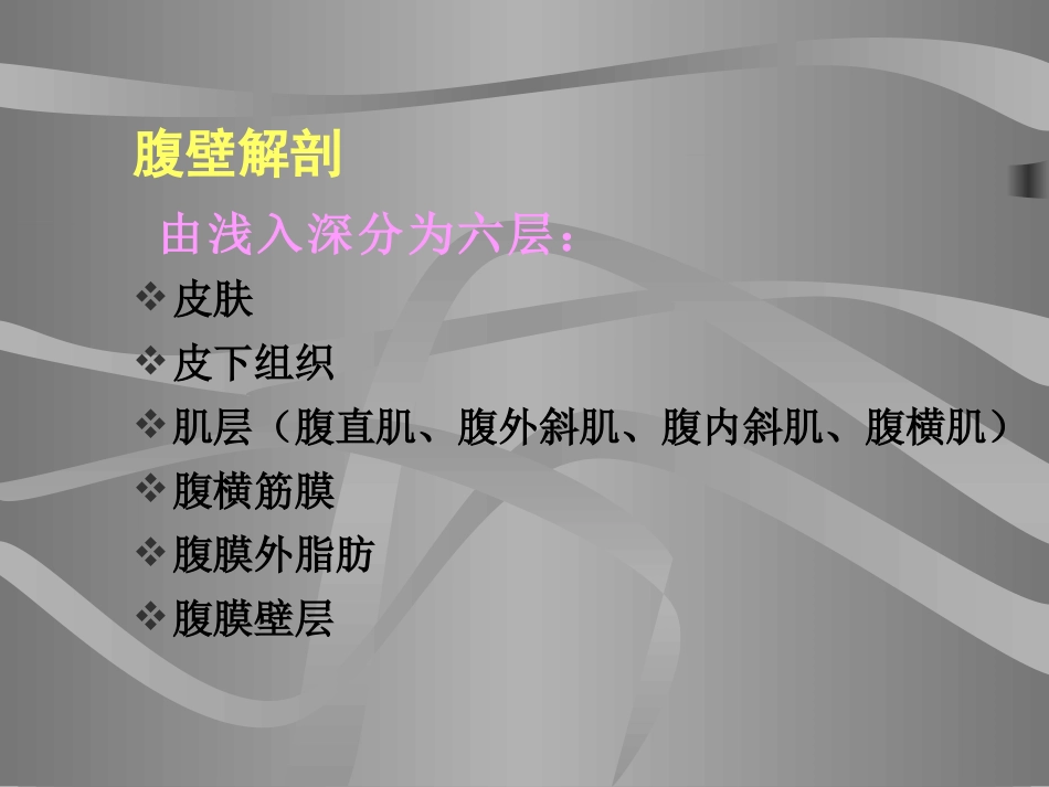 外科手术腹壁切口_第3页