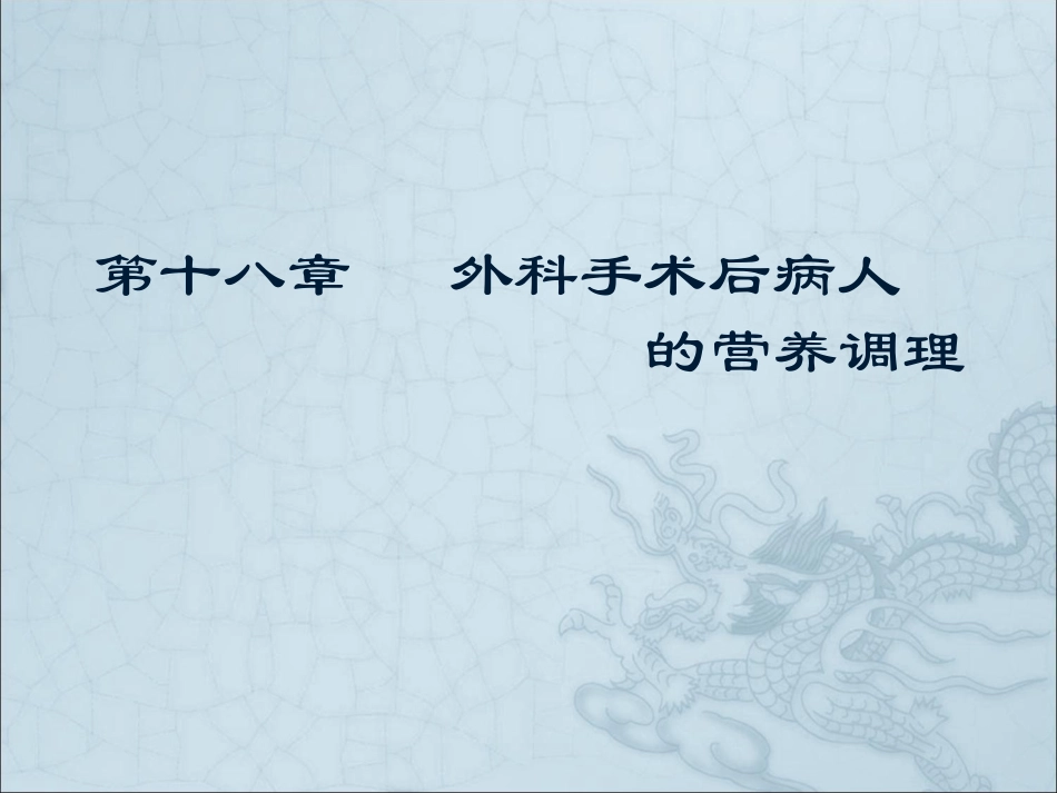 外科手术后病人的营养调理_第1页