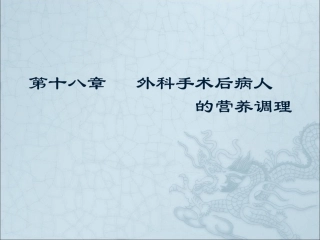 外科手术后病人的营养调理