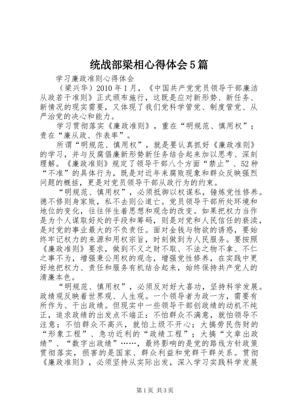 统战部梁相心得体会5篇_1_第1页