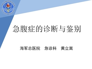 外科急腹症1资料