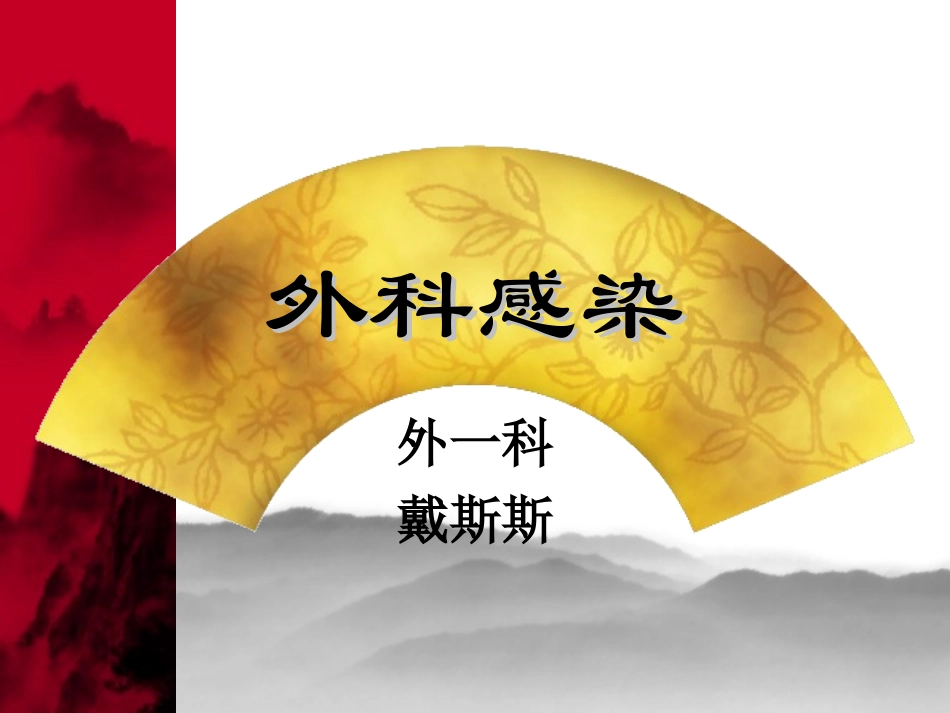 外科感染--戴斯斯_第1页