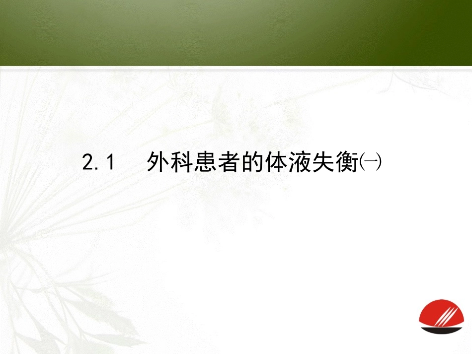 外科患者的体液失衡_第1页