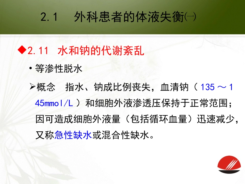 外科患者的体液失衡_第2页