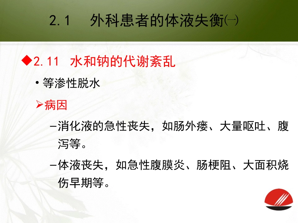 外科患者的体液失衡_第3页