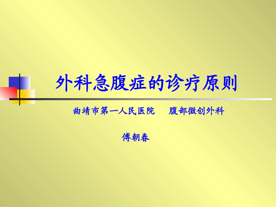 外科急腹症的诊疗原则_第1页