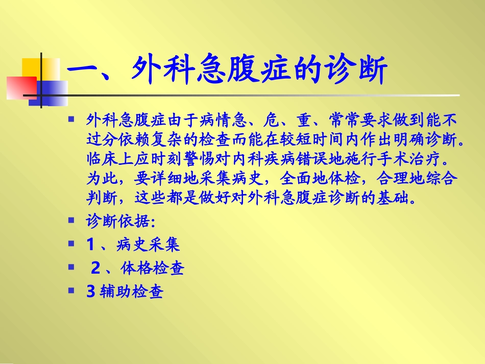 外科急腹症的诊疗原则_第3页
