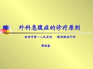 外科急腹症的诊疗原则