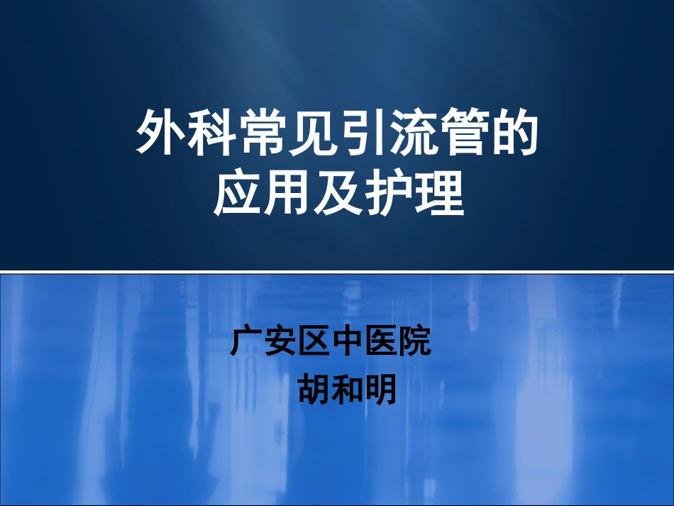 外科常见引流管的应用_第1页