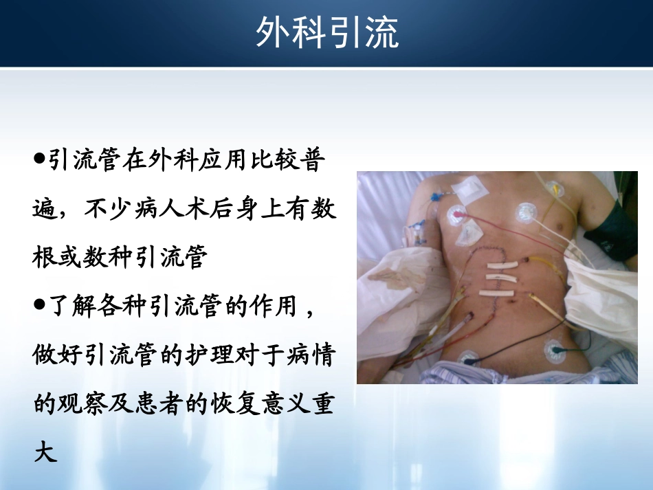 外科常见引流管的应用_第3页