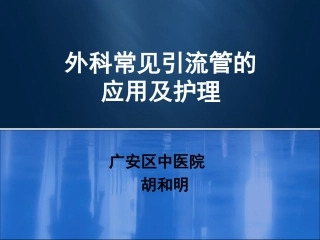 外科常见引流管的应用