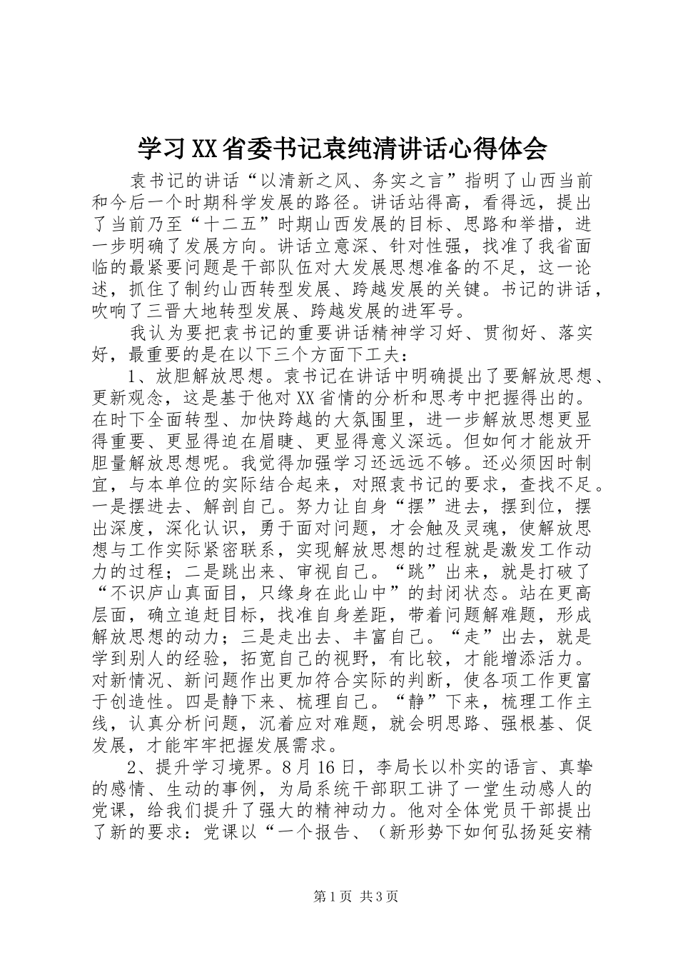 学习XX省委书记袁纯清讲话心得体会_第1页