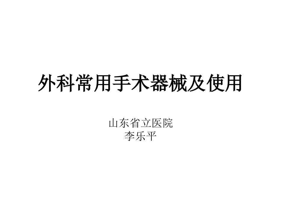 外科常用手术器械及使用_第1页