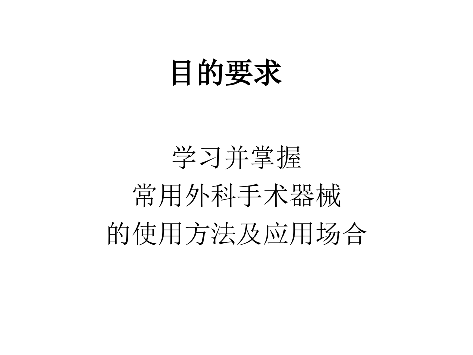 外科常用手术器械及使用_第2页