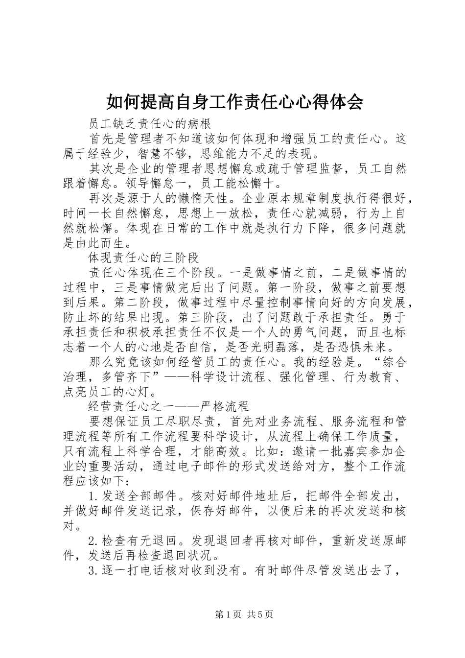 如何提高自身工作责任心心得体会_第1页