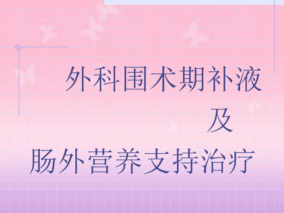 外科围术期补液与肠外营养_第1页