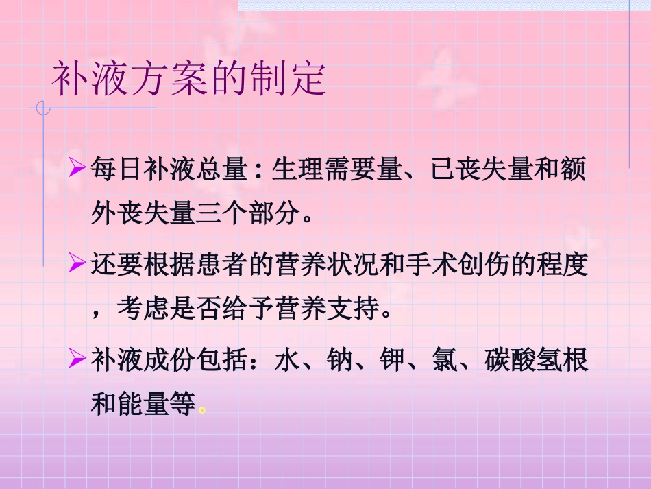 外科围术期补液与肠外营养_第3页