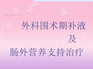 外科围术期补液与肠外营养
