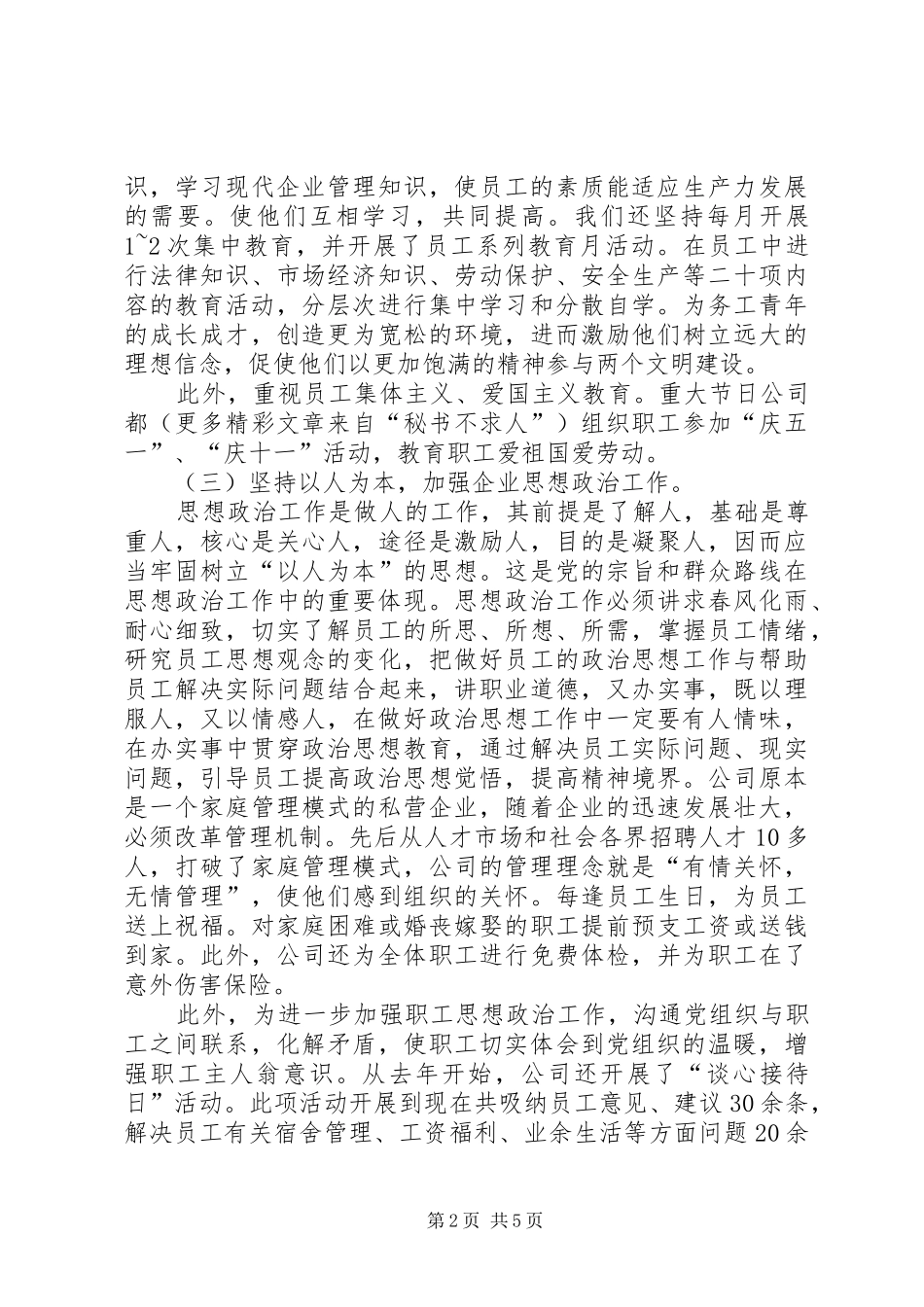 企业思想政治工作主要做法和体会_第2页
