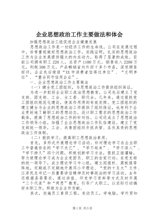 企业思想政治工作主要做法和体会