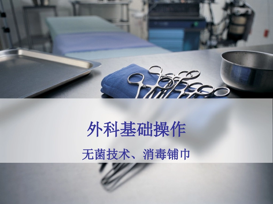外科基础——无菌原则及消毒铺巾_第1页
