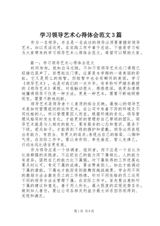 学习领导艺术心得体会范文3篇