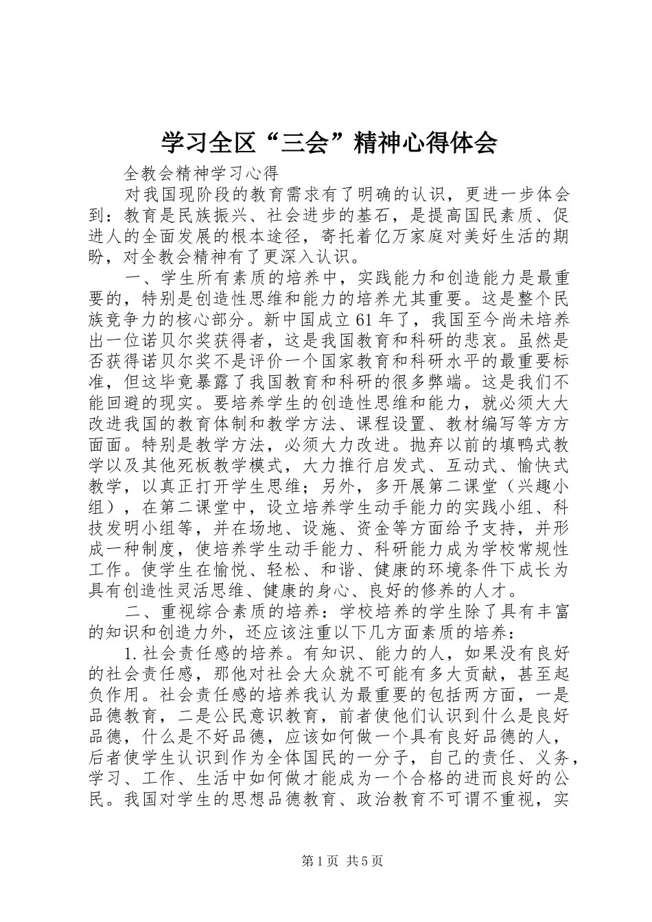 学习全区“三会”精神心得体会_第1页