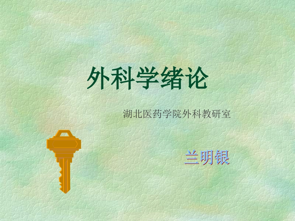 外科-绪论及无菌术_第1页