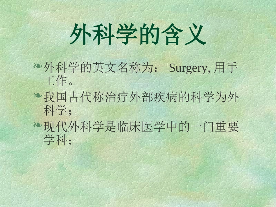 外科-绪论及无菌术_第2页