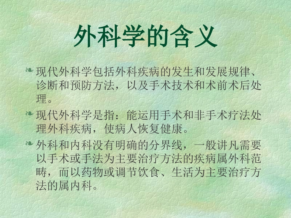 外科-绪论及无菌术_第3页