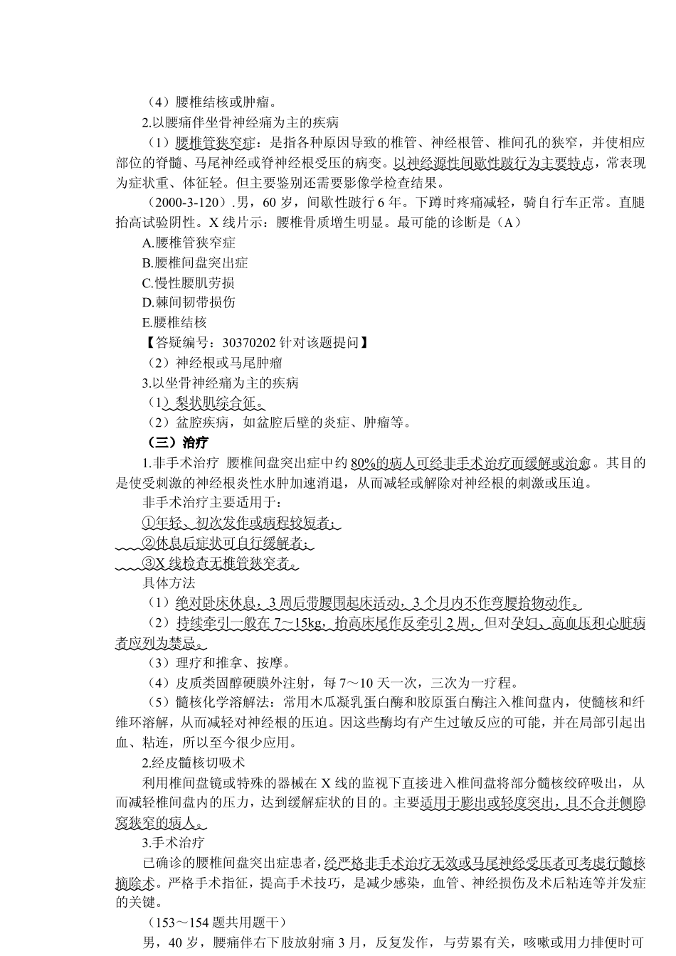 外科60页考点考题精选_第2页