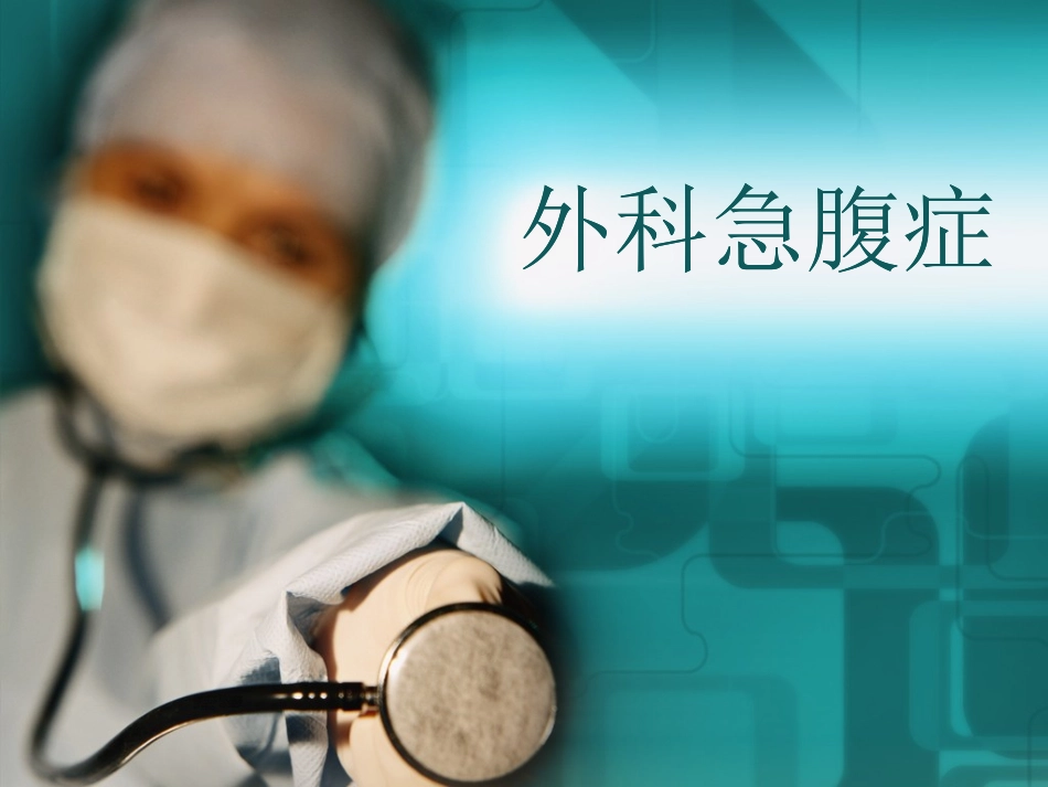 外科-急腹症-腹痛介绍ppt_第1页