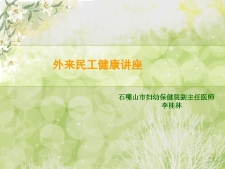 外来农民工健康讲座