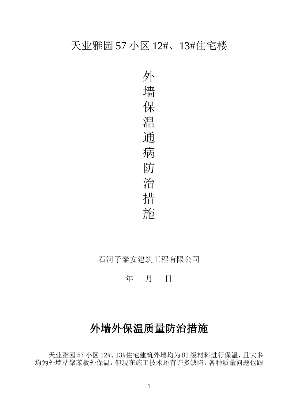 外墙外保温施工质量通病防治措施12、13_第1页