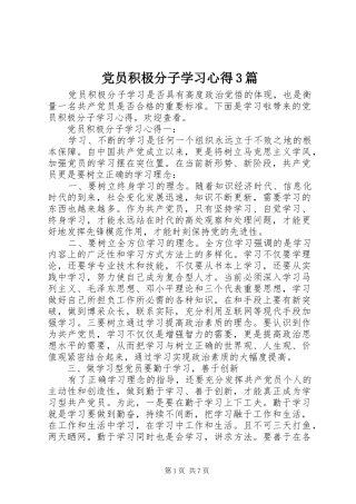 党员积极分子学习心得3篇